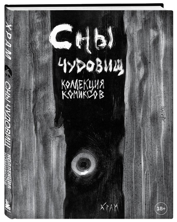 Х Р А М. Сны чудовищ. Коллекция комиксов
