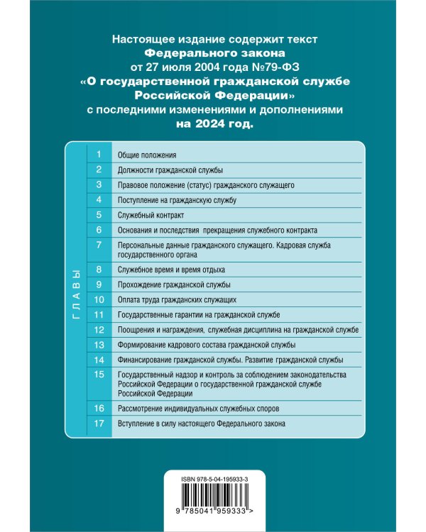 ФЗ "О государственной гражданской службе Российской Федерации". В ред. на 2024 / ФЗ №79-ФЗ