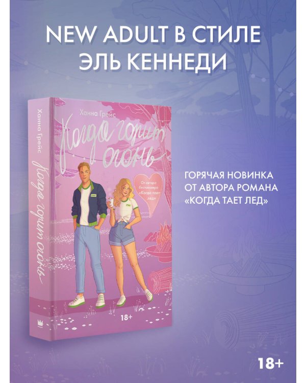 Когда горит огонь