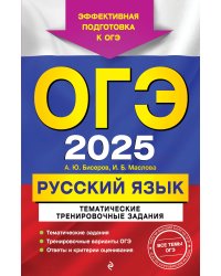 ОГЭ-2025. Русский язык. Тематические тренировочные задания