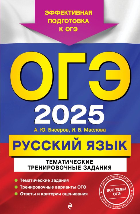 ОГЭ-2025. Русский язык. Тематические тренировочные задания ОГЭ-2025. Русский язык. Тематические тренировочные задания