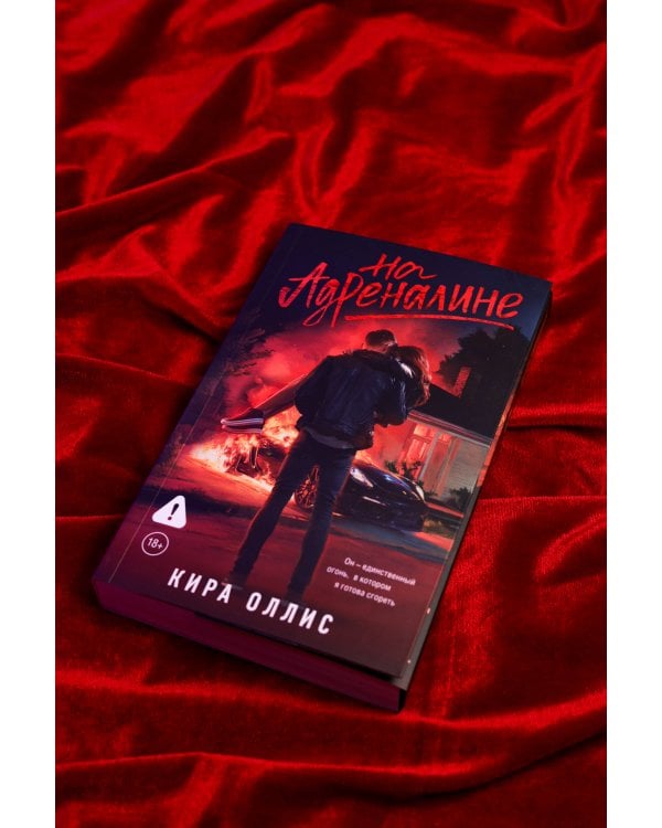 На адреналине