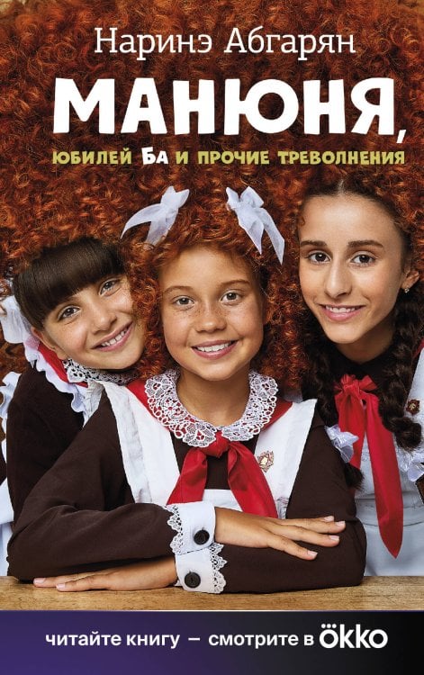 Кино Манюня, юбилей Ба и прочие треволнения