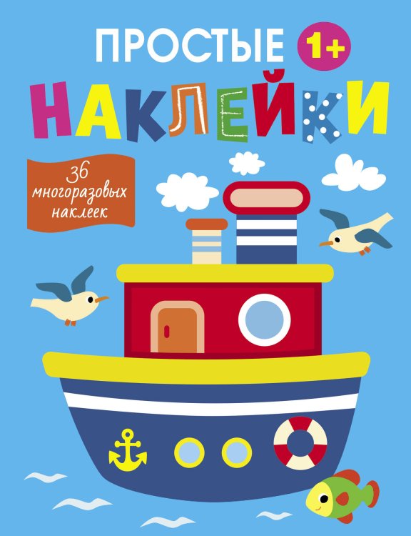 Простые наклейки (Стрекоза) Простые наклейки. Выпуск 15. Пароход
