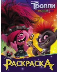 Тролли 2. Раскраска (Королева Рокс)