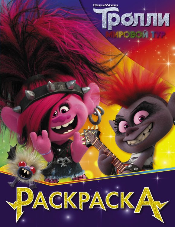 Тролли 2 Тролли 2. Раскраска (Королева Рокс)