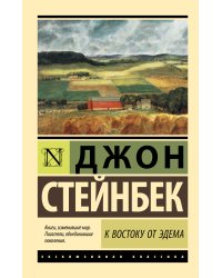 К востоку от Эдема