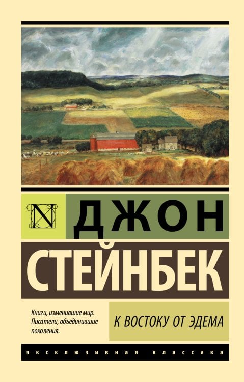Эксклюзивная классика К востоку от Эдема