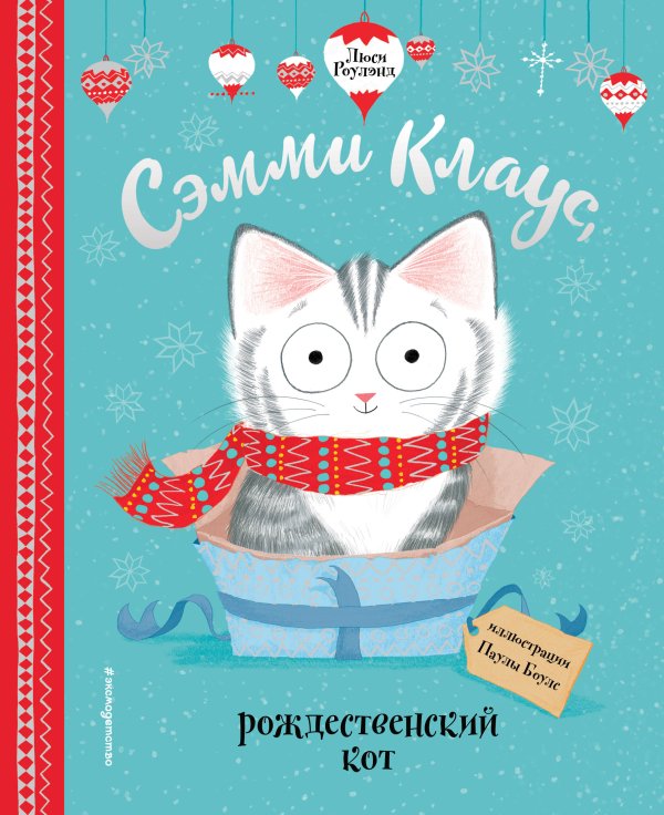Книжки к Новому Году Сэмми Клаус, рождественский кот (ил. Паулы Боулз)