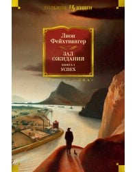 Зал ожидания. Кн. 1. Успех