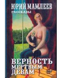 Верность мертвым девам
