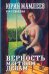 Обложка книги «Верность мертвым девам» — Мамлеев Юрий Витальевич, ISBN 9785170566778
