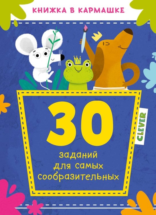 Обложка книги «30 заданий для самых сообразительных», ISBN 9785001159742