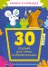 Обложка книги «30 заданий для самых сообразительных», ISBN 9785001159742