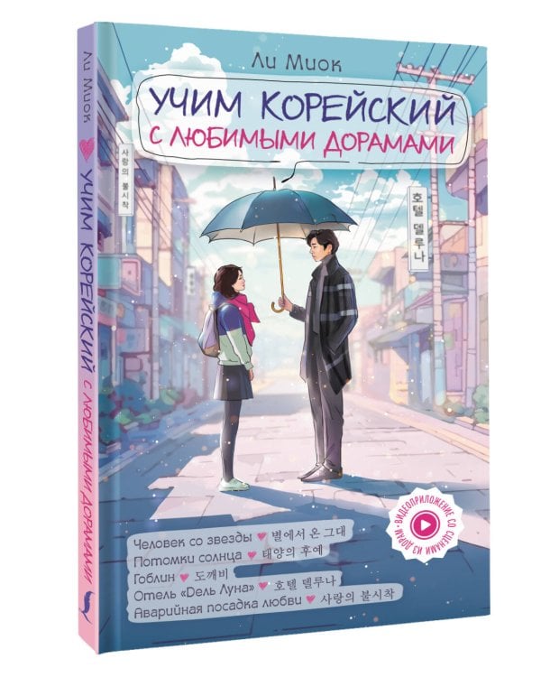 Учим корейский с любимыми дорамами