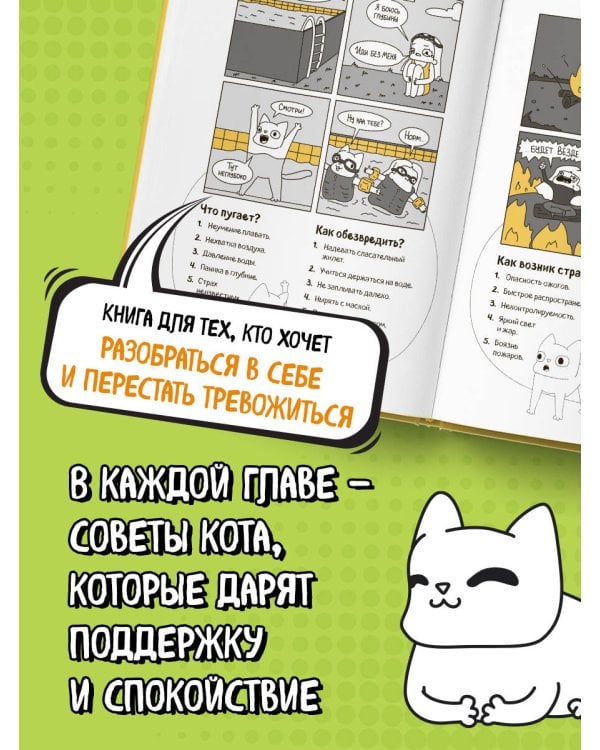КотоКомикс. Терапевтические истории в картинках про укрощение страхов