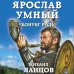 Героическая фантастика. Только новинки! Ярослав Умный. Конунг Руси