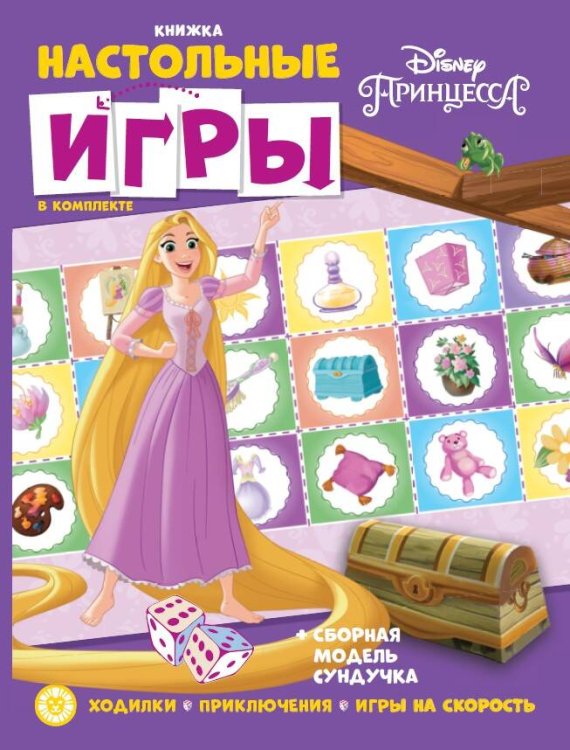 Сборник настольных игр (Эгмонт) Принцесса Disney. СНИ N 2203. Развивающая книжка. Развивающая книжка с настольными играми