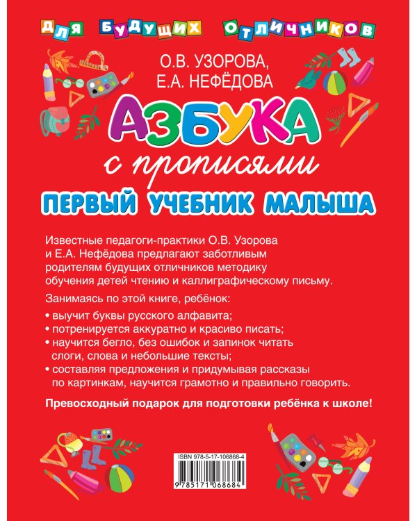 Азбука с прописями. Первый учебник малыша