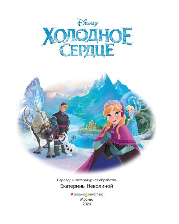 Холодное сердце. Снежное приключение. Книга для чтения с цветными картинками