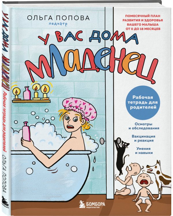 У вас дома младенец. Комплект из книги и рабочей тетради