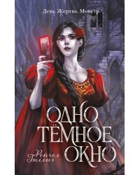 Одно темное окно