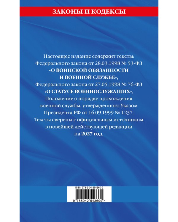 Дополнительное изображение книги «Военная служба в РФ. Сборник нормативных актов в новейшей действующей редакции на 2027 год»