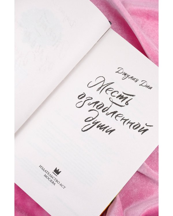 Месть озлобленной души