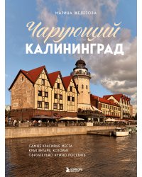 Чарующий Калининград. Самые красивые места края янтаря, которые обязательно нужно посетить