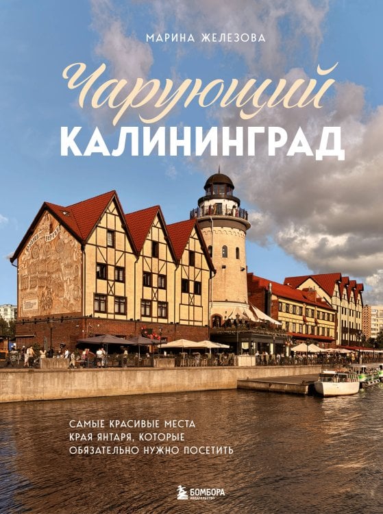 Подарочные издания. Туризм. Путешествия по России Чарующий Калининград. Самые красивые места края янтаря, которые обязательно нужно посетить