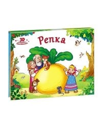 Любимые сказки. Репка (книжка-панорамка)