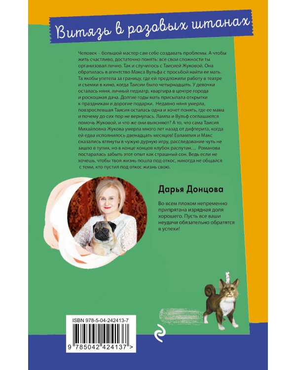 Дополнительное изображение книги «Витязь в розовых штанах»