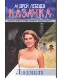 Казачка. Роман-тетралогия. Кн. 2. Людмила