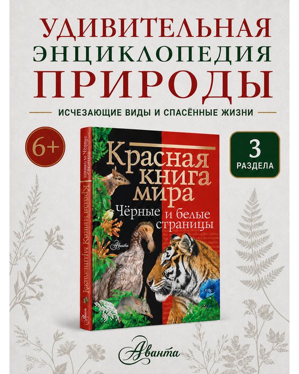 Дополнительное изображение книги «Красная книга мира. Черные и белые страницы»