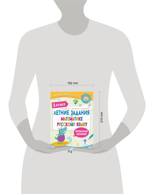 Летние задания по математике и русскому языку. 1 класс