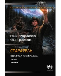 Старатель (сборник)
