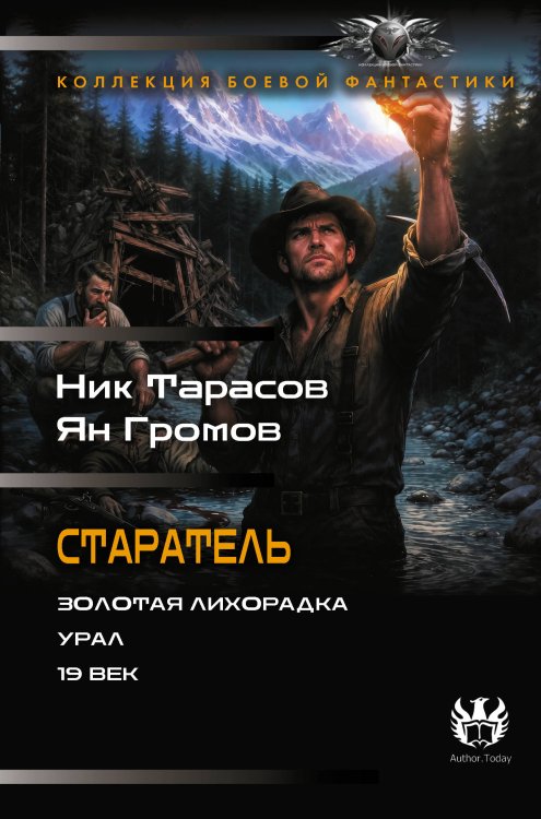 Обложка книги «Старатель (сборник)» — Тарасов Ник, ISBN 9785171893132