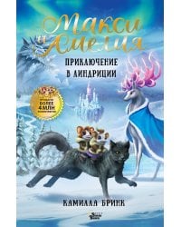 Макси и Амелия. Приключение в Линдриции