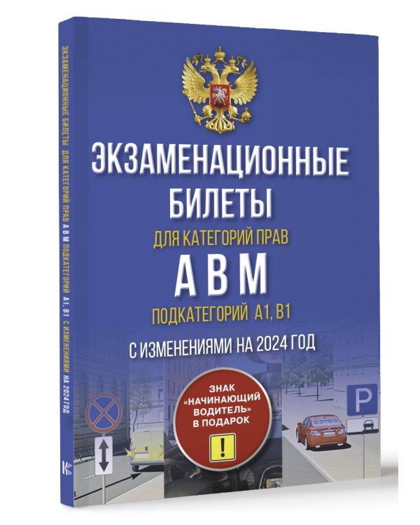 Экзаменационные билеты для категорий прав А, В, М и подкатегорий А1 и В1. С изменениями на 2024 год. Знак "Начинающий водитель" в подарок