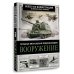 Большая визуальная энциклопедия Вооружение. Большая визуальная энциклопедия