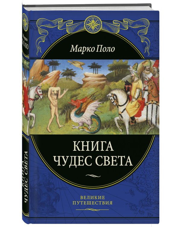 Книга чудес света (переработанное и обновленное издание)