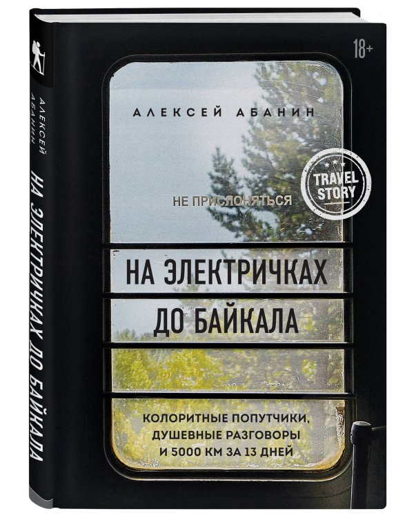 На электричках до Байкала. Колоритные попутчики, душевные разговоры и 5000 км за 13 дней