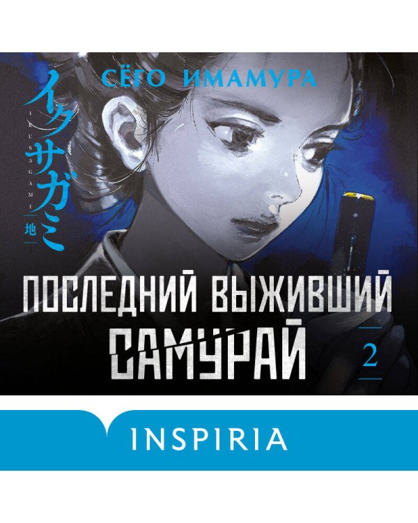 Последний выживший самурай. Том 2 (Last Samurai Standing)