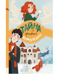 Тайна пропавшей жемчужины (#1)