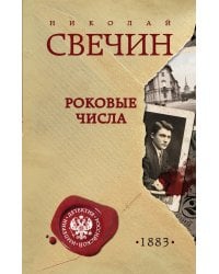 Роковые числа