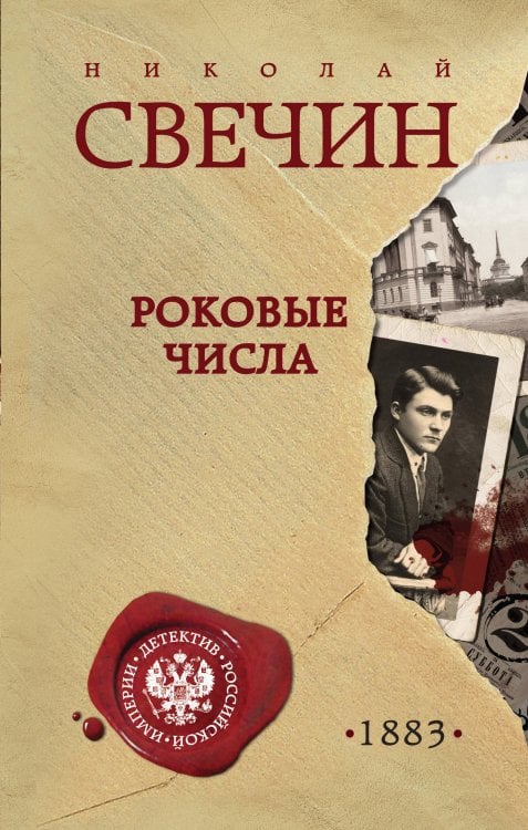 Детектив Российской империи. Новое оформление Роковые числа