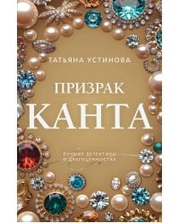 Призрак Канта