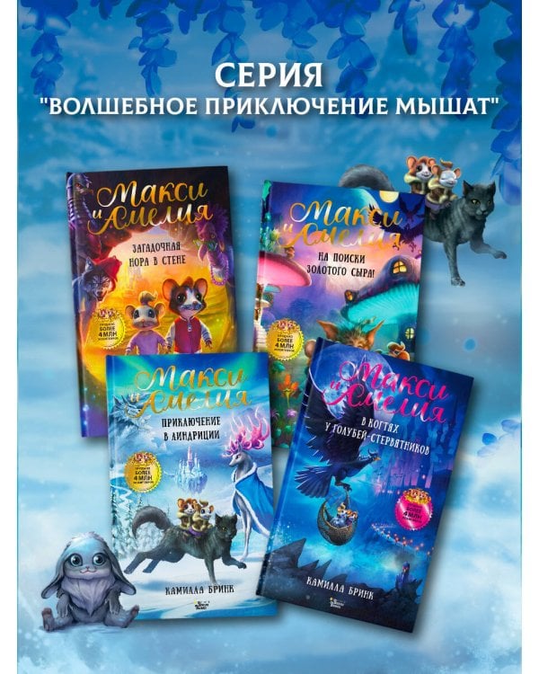 Макси и Амелия. Приключение в Линдриции