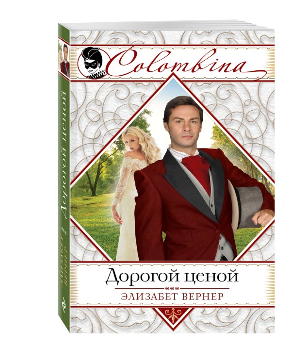 Дополнительное изображение книги «Дорогой ценой»