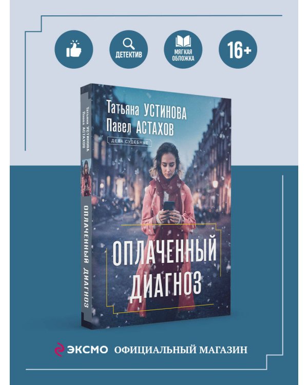 Оплаченный диагноз